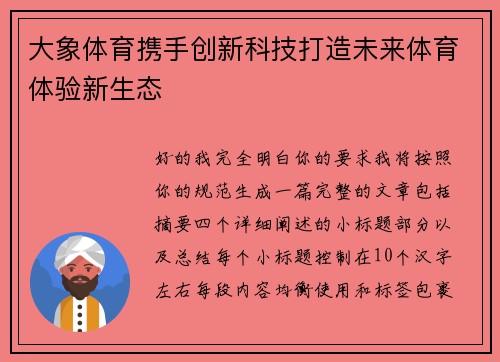 大象体育携手创新科技打造未来体育体验新生态