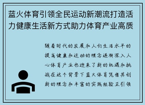 蓝火体育引领全民运动新潮流打造活力健康生活新方式助力体育产业高质量发展