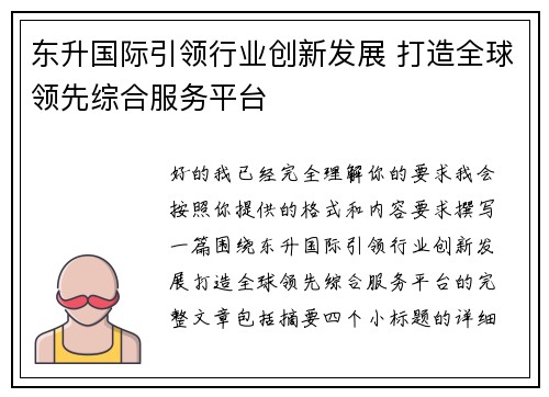 东升国际引领行业创新发展 打造全球领先综合服务平台