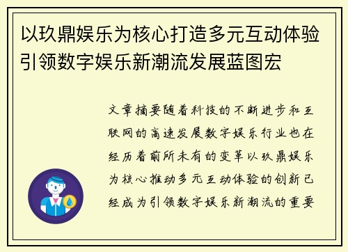 以玖鼎娱乐为核心打造多元互动体验引领数字娱乐新潮流发展蓝图宏