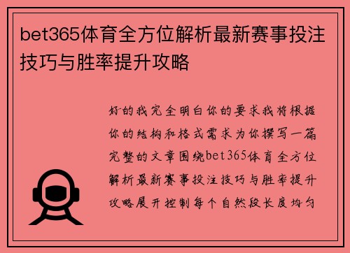 bet365体育全方位解析最新赛事投注技巧与胜率提升攻略