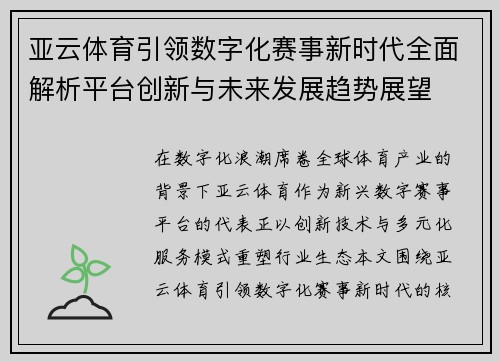 亚云体育引领数字化赛事新时代全面解析平台创新与未来发展趋势展望