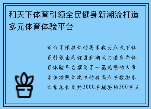 和天下体育引领全民健身新潮流打造多元体育体验平台