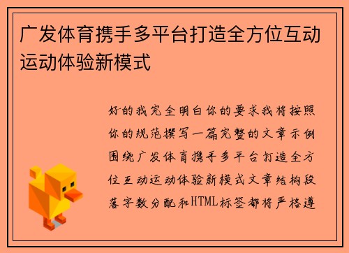 广发体育携手多平台打造全方位互动运动体验新模式