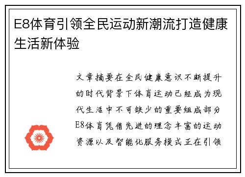 E8体育引领全民运动新潮流打造健康生活新体验
