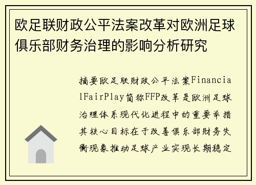 欧足联财政公平法案改革对欧洲足球俱乐部财务治理的影响分析研究