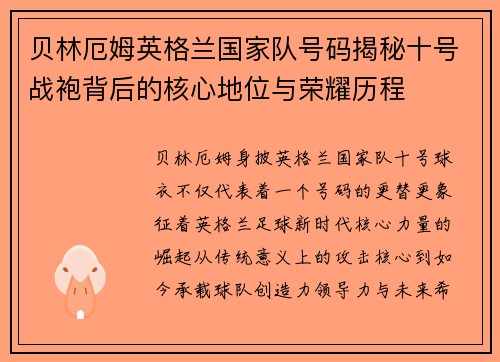 贝林厄姆英格兰国家队号码揭秘十号战袍背后的核心地位与荣耀历程