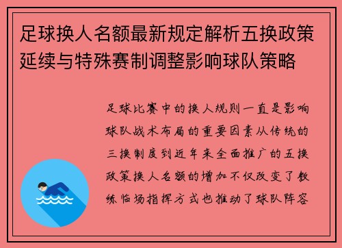 足球换人名额最新规定解析五换政策延续与特殊赛制调整影响球队策略