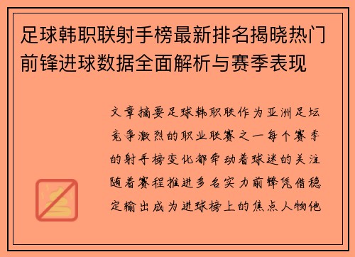 足球韩职联射手榜最新排名揭晓热门前锋进球数据全面解析与赛季表现